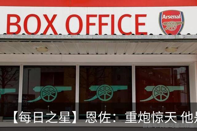 【每日之星】恩佐：重炮惊天 他是阿根廷绝境中的执灯者