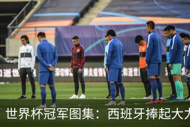 世界杯冠军图集：西班牙捧起大力神杯！