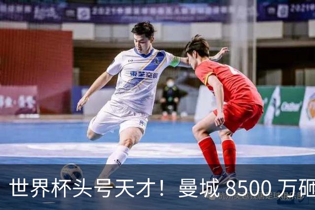 世界杯头号天才！曼城 8500 万砸 18 岁新星，完美顶替队内真核