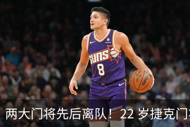 两大门将先后离队！22 岁捷克门将拒替补，青训小妖官宣奔赴西甲