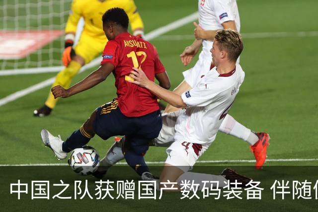 中国之队获赠国产数码装备 伴随健儿出征巴黎