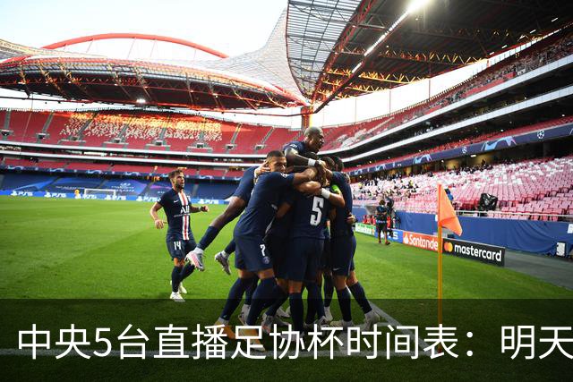 中央5台直播足协杯时间表：明天7月21日CCTV5直播，申花冲击8强