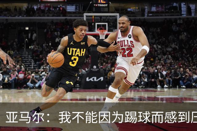 亚马尔：我不能因为踢球而感到压力；父亲遇刺是最难熬的时刻