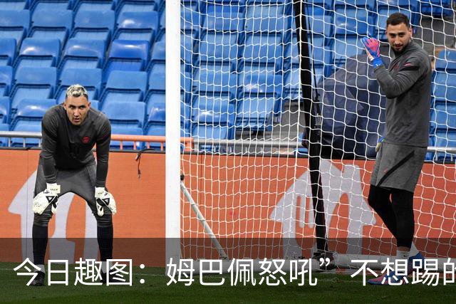 今日趣图：姆巴佩怒吼”不想踢的就给我滚“，场上只剩下他一个人