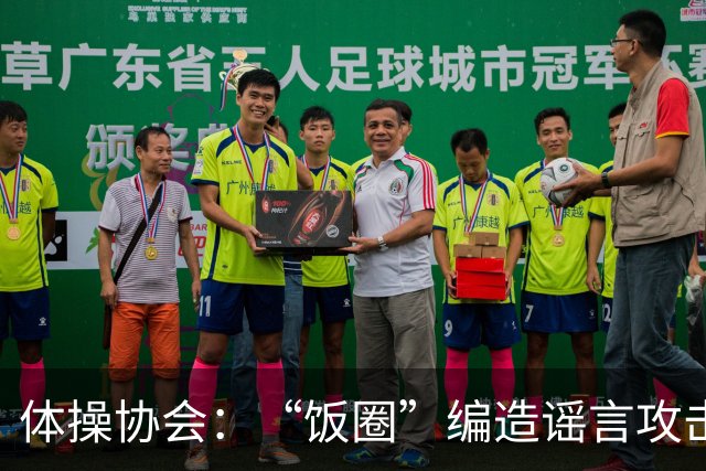 体操协会：“饭圈”编造谣言攻击亚运会运动员，将启动追责程序