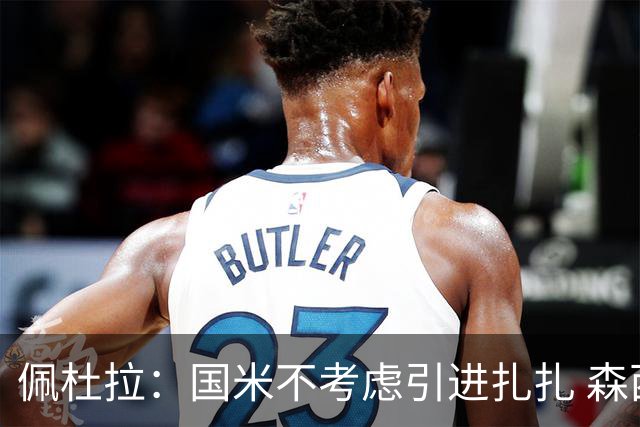 佩杜拉：国米不考虑引进扎扎 森西离开贝西诺就留