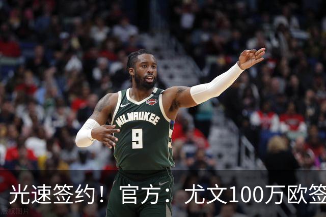 光速签约！官方：尤文100万欧签下切利克，签约至2029年