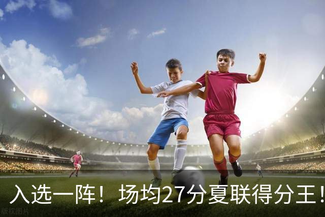 入选一阵！场均27分夏联得分王！34号秀托马斯有多强？