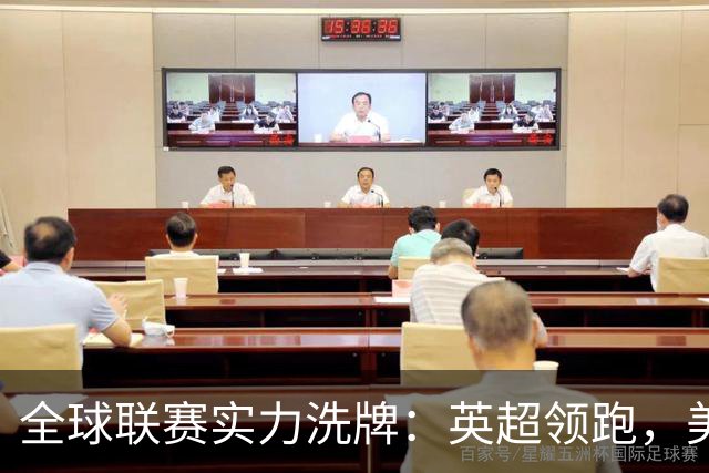 全球联赛实力洗牌：英超领跑，美职联远超沙特超，中超强势跃升