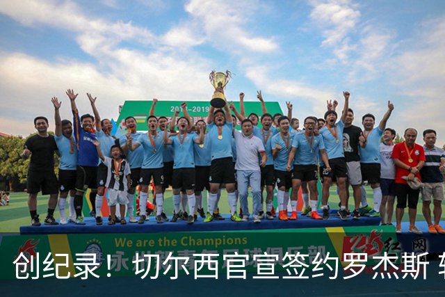 创纪录！切尔西官宣签约罗杰斯 转会费1.17亿镑