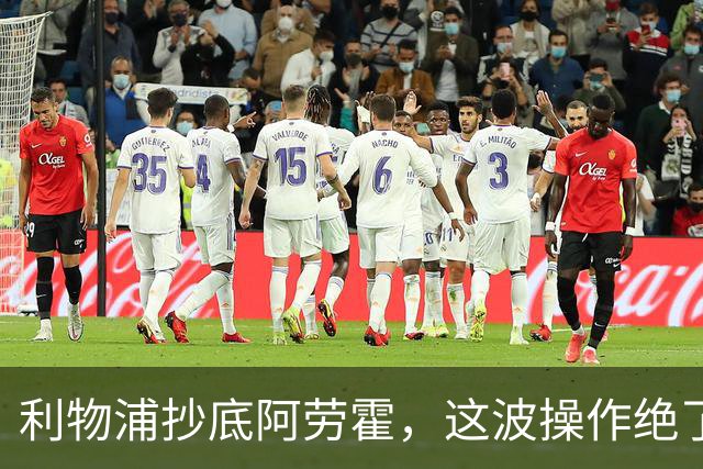 利物浦抄底阿劳霍，这波操作绝了
