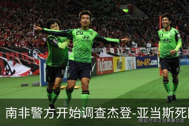 南非警方开始调查杰登-亚当斯死因 其父否认自杀可能性