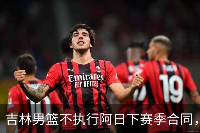 吉林男篮不执行阿日下赛季合同，30岁的曾繁日下一站会是哪里