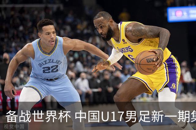 备战世界杯 中国U17男足新一期集训名单出炉