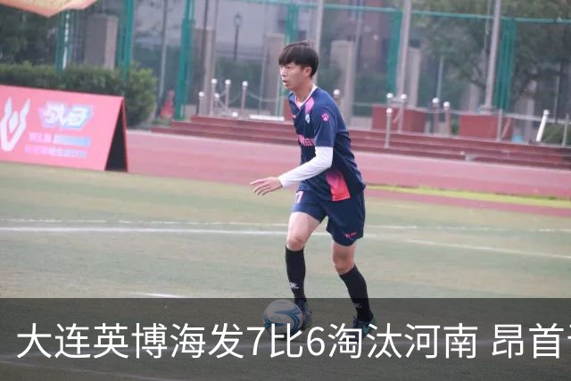 大连英博海发7比6淘汰河南 昂首晋级足协杯八强