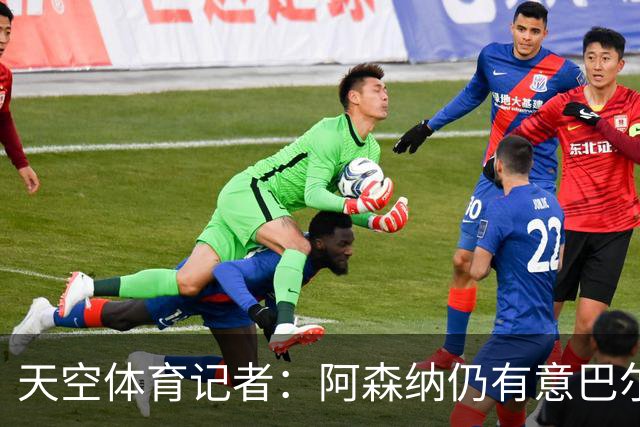 天空体育记者：阿森纳仍有意巴尔科拉