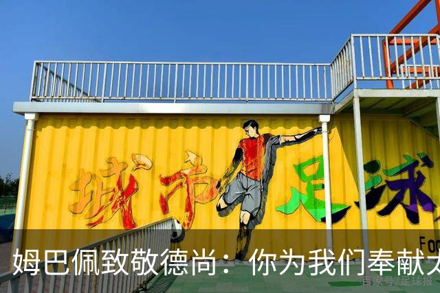 姆巴佩致敬德尚：你为我们奉献太多，本应给你一个更好的结局