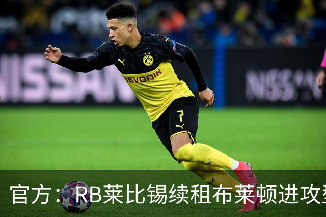 官方：RB莱比锡续租布莱顿进攻型中场布赖扬·格鲁达，租期1年