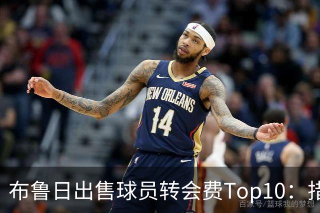 布鲁日出售球员转会费Top10：措利斯4000万欧居首，韦斯利在列