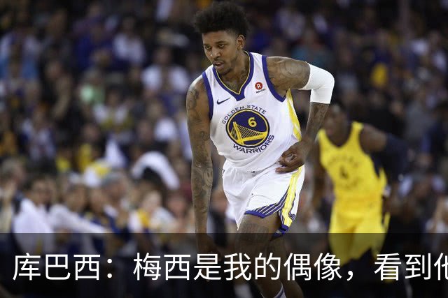 库巴西：梅西是我的偶像，看到他输球我确实有些难过