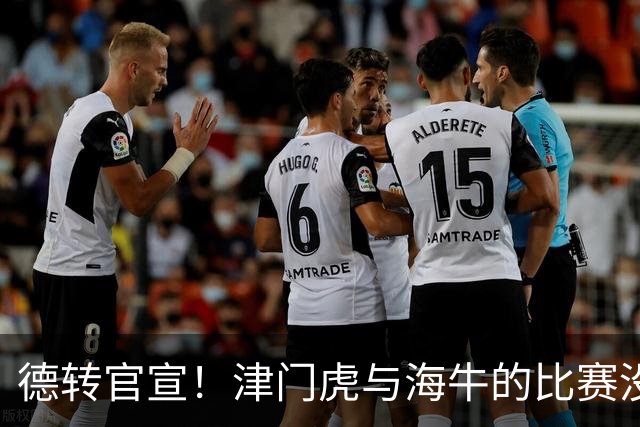 德转官宣！津门虎与海牛的比赛没开踢，李嗣镕就提前转会去了海牛