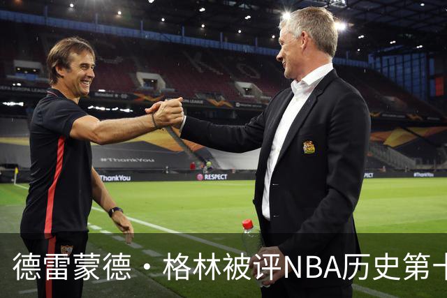 德雷蒙德·格林被评NBA历史第十防守者，6尺6寸成意外传奇