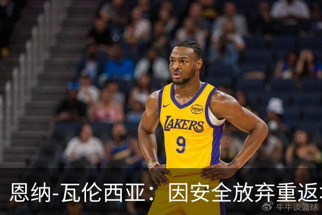 恩纳-瓦伦西亚：因安全放弃重返埃梅莱克，考虑阿根廷豪门