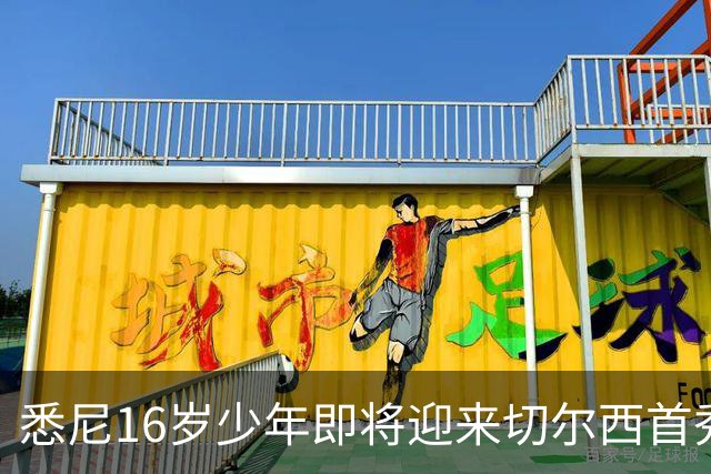悉尼16岁少年即将迎来切尔西首秀，被称“下一个贝林厄姆”