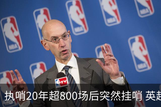执哨20年超800场后突然挂哨 英超名哨泰勒为何此时离开
