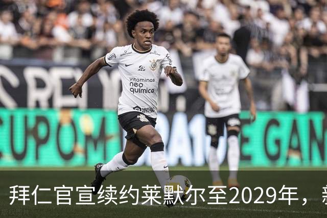 拜仁官宣续约莱默尔至2029年，新合同锁定全能中场