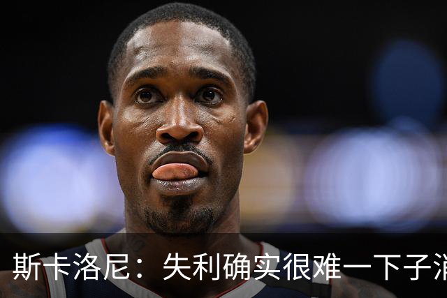 斯卡洛尼：失利确实很难一下子消化，但我们依然保持了风度