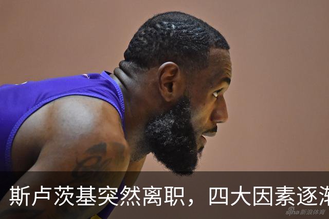斯卢茨基突然离职，四大因素逐渐明朗，赛后讲话别有深意