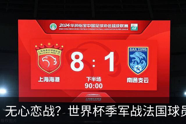 无心恋战？世界杯季军战法国球员欲致敬德尚 但更想尽快去度假