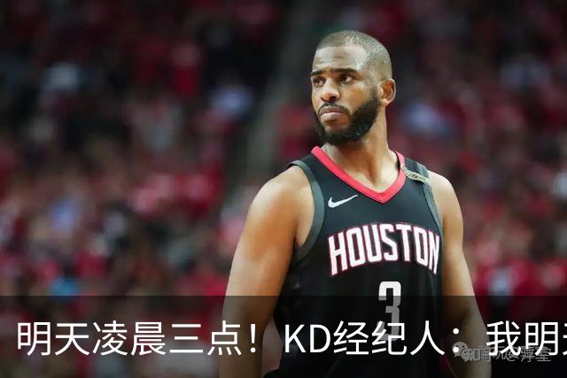 明天凌晨三点！KD经纪人：我明天采访詹姆斯会向他提出许多问题