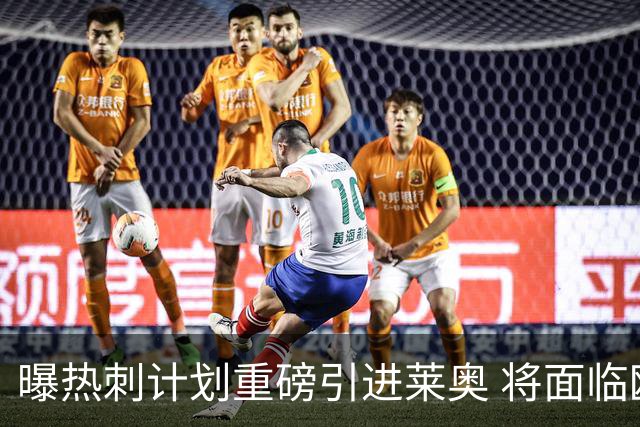 曝热刺计划重磅引进莱奥 将面临欧洲与沙特多队竞争