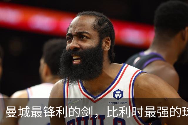 曼城最锋利的剑，比利时最强的球员，被严重低估的历史级中场