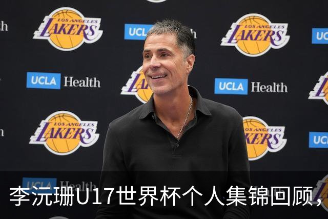 李沅珊U17世界杯个人集锦回顾，对阵拉脱维亚得到28分带队晋级
