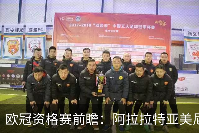 欧冠资格赛前瞻：阿拉拉特亚美尼亚迎战沙姆洛克流浪