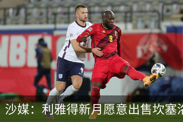 沙媒：利雅得新月愿意出售坎塞洛，球员仍将重返巴萨视为首选