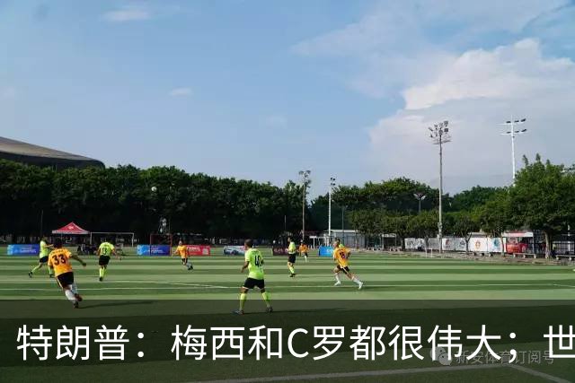 特朗普：梅西和C罗都很伟大；世界杯决赛很难押注梅西会输