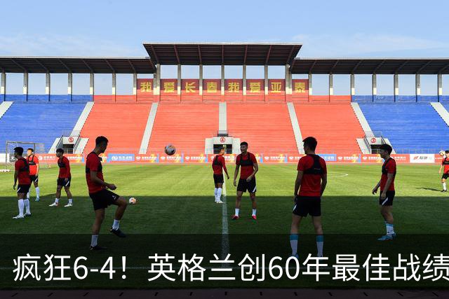 疯狂6-4！英格兰创60年最佳战绩，两项世界杯历史纪录被改写