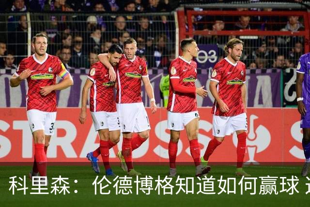 科里森：伦德博格知道如何赢球 这是球员最重要的技能
