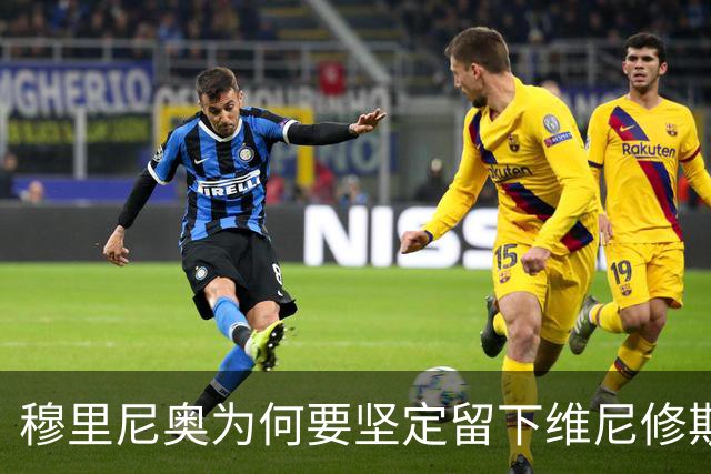 穆里尼奥为何要坚定留下维尼修斯？