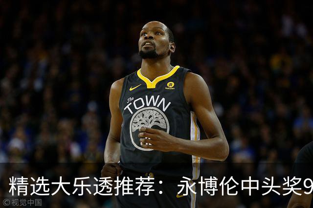 精选大乐透推荐：永博伦中头奖918万 李越中二等