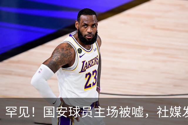罕见！国安球员主场被嘘，社媒发文5字回应，下赛季能否留队？