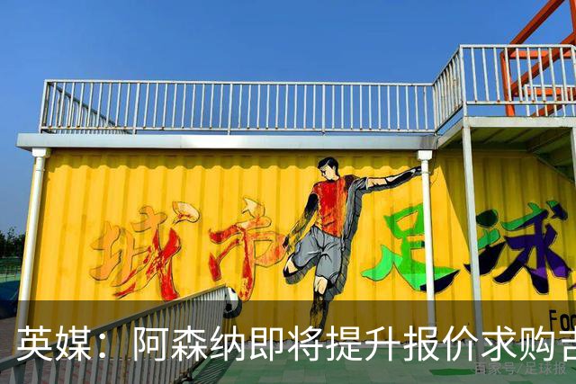 英媒：阿森纳即将提升报价求购吉马良斯，再度试探纽卡的底线
