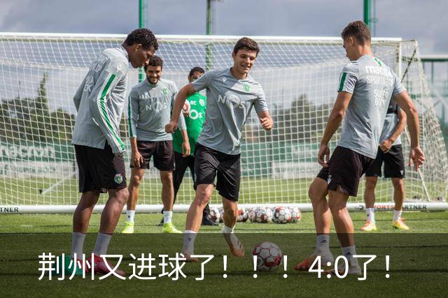 荆州又进球了！！！4:0了！