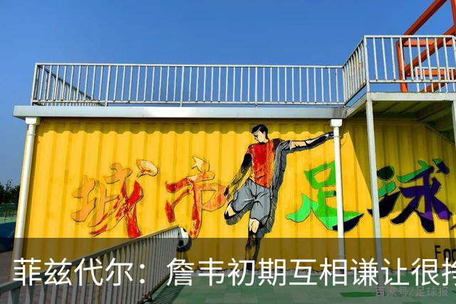 菲兹代尔：詹韦初期互相谦让很挣扎 因纠结最后一投还输过些比赛