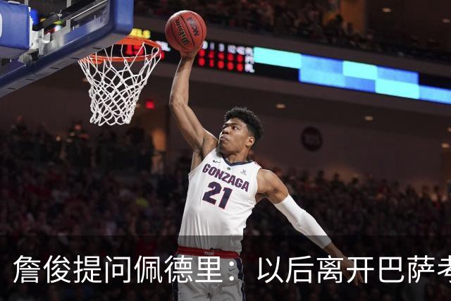 詹俊提问佩德里：以后离开巴萨考虑加盟利物浦吗