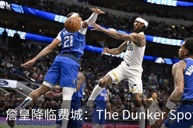 詹皇降临费城：The Dunker Spot拆解勒布朗适配76人的野心与隐患